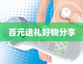 百元送礼好物分享