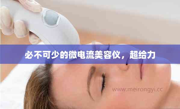 必不可少的微电流美容仪，超给力