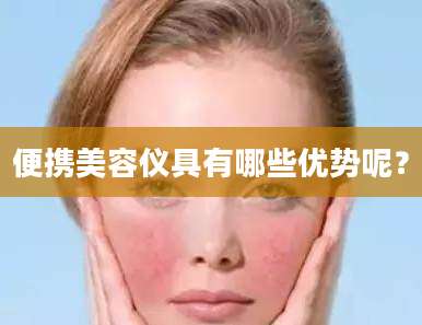 便携美容仪具有哪些优势呢？
