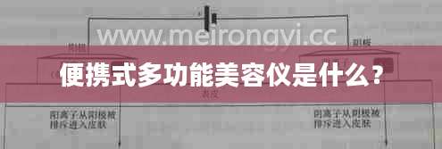 便携式多功能美容仪是什么？