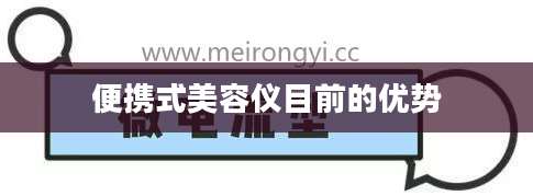 便携式美容仪目前的优势