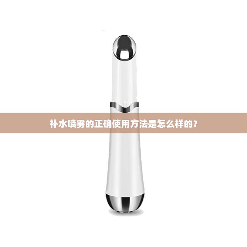 补水喷雾的正确使用方法是怎么样的？