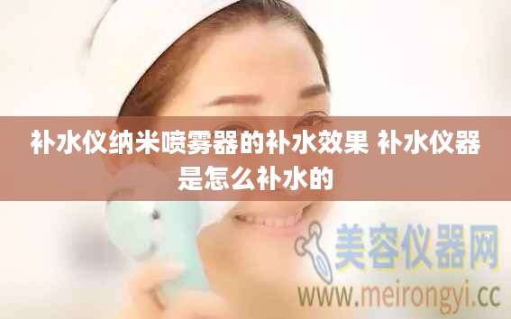 补水仪纳米喷雾器的补水效果 补水仪器是怎么补水的