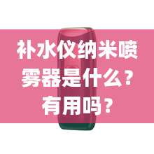 补水仪纳米喷雾器是什么？有用吗？