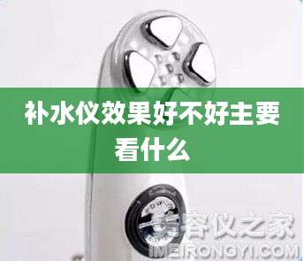补水仪效果好不好主要看什么