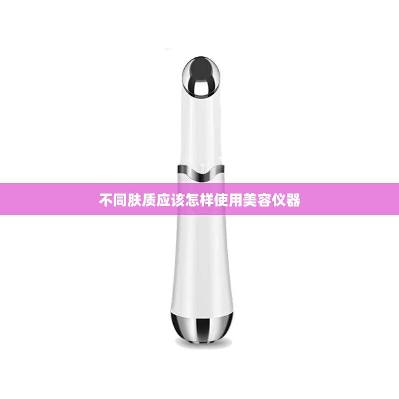 不同肤质应该怎样使用美容仪器