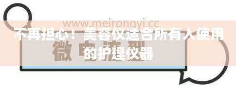 不再担心！美容仪适合所有人使用的护理仪器