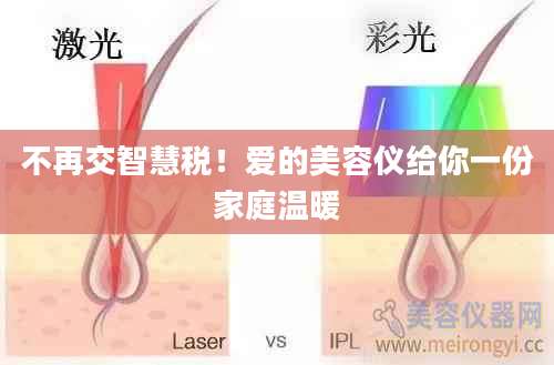 不再交智慧税！爱的美容仪给你一份家庭温暖