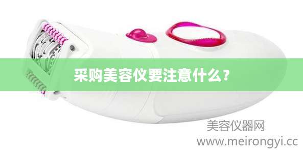 采购美容仪要注意什么？