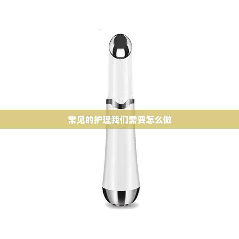 常见的护理我们需要怎么做