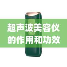 超声波美容仪的作用和功效
