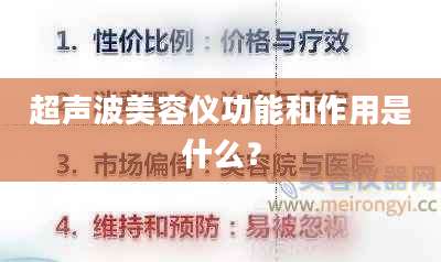 超声波美容仪功能和作用是什么？