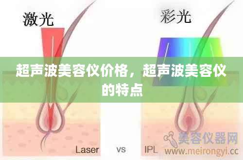超声波美容仪价格，超声波美容仪的特点