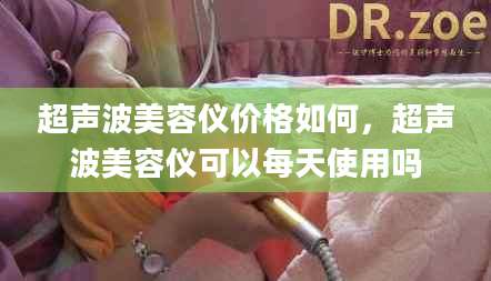 超声波美容仪价格如何，超声波美容仪可以每天使用吗