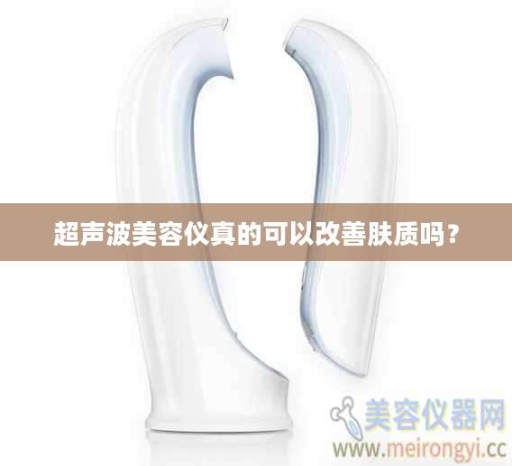 超声波美容仪真的可以改善肤质吗？