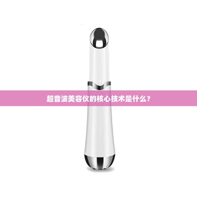 超音波美容仪的核心技术是什么？