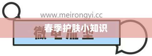 春季护肤小知识