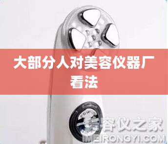 大部分人对美容仪器厂看法