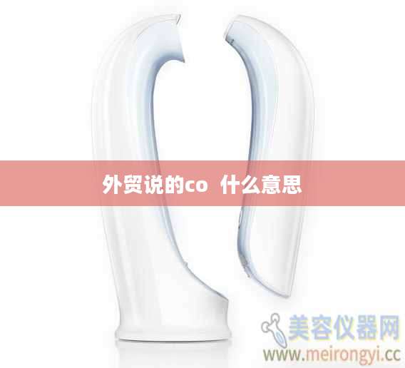 外贸说的co 什么意思